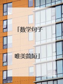 数学句子唯美简短