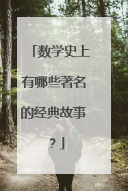 数学史上有哪些著名的经典故事?