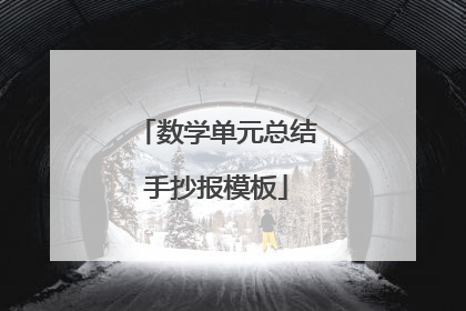 数学单元总结手抄报模板