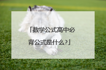 数学公式高中必背公式是什么?