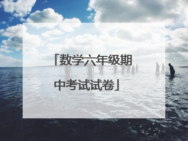 数学六年级期中考试试卷