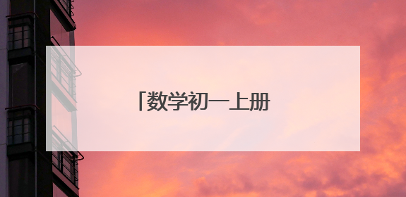 数学初一上册知识点汇总