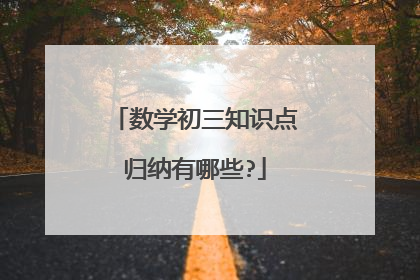 数学初三知识点归纳有哪些?