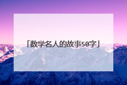 数学名人的故事50字
