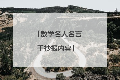 数学名人名言手抄报内容