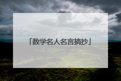 数学名人名言摘抄