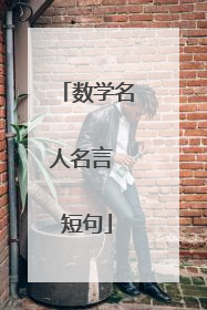 数学名人名言 短句