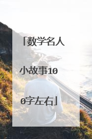 数学名人小故事100字左右