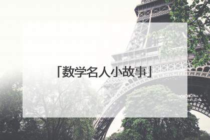 数学名人小故事