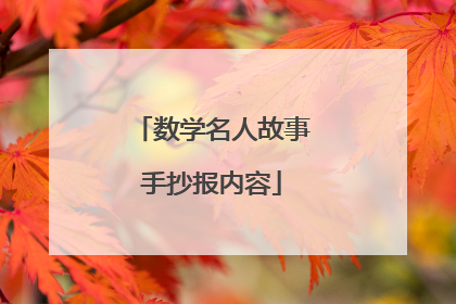 数学名人故事手抄报内容