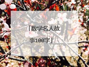数学名人故事100字