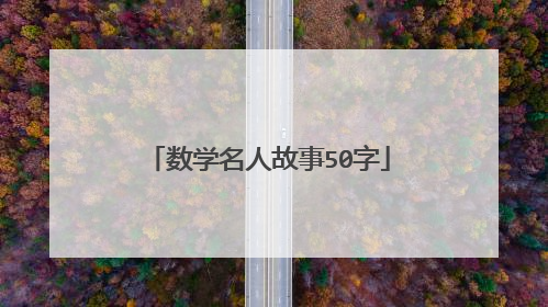 数学名人故事50字