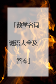 数学名词谜语大全及答案