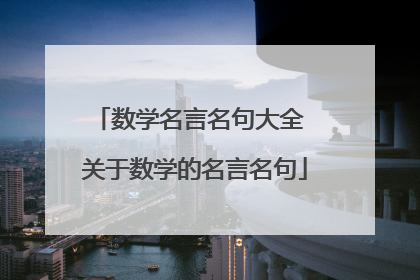 数学名言名句大全 关于数学的名言名句