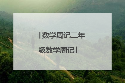 数学周记二年级数学周记