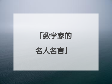 数学家的名人名言