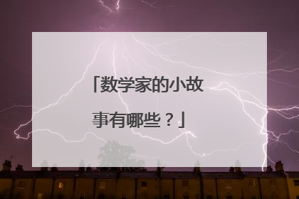 数学家的小故事有哪些？
