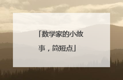 数学家的小故事,简短点