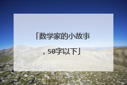 数学家的小故事,50字以下