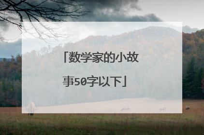 数学家的小故事50字以下
