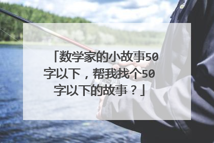 数学家的小故事50字以下,帮我找个50字以下的故事?