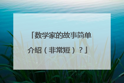 数学家的故事简单介绍(非常短)?