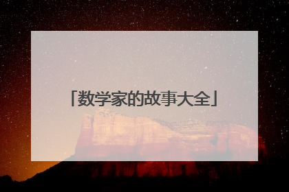 数学家的故事大全
