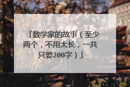 数学家的故事（至少两个，不用太长，一共只要200字）