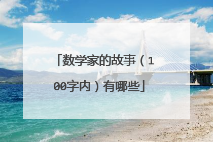 数学家的故事（100字内）有哪些