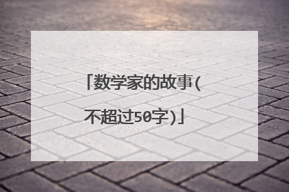 数学家的故事(不超过50字)