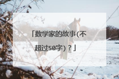 数学家的故事(不超过50字)?