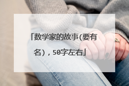 数学家的故事(要有名),50字左右