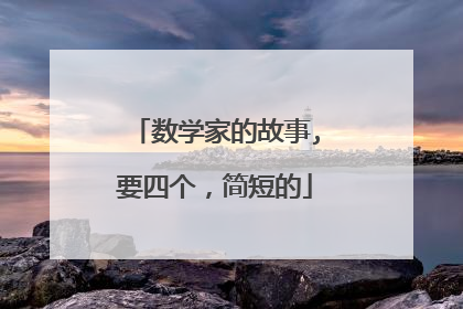 数学家的故事,要四个,简短的