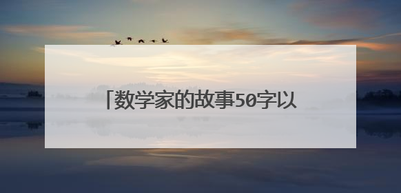 数学家的故事50字以内,20篇。急急急!