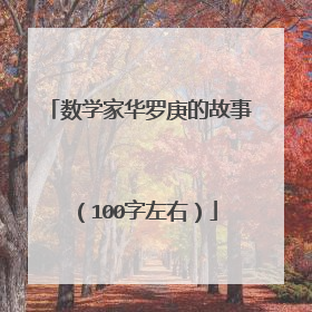 数学家华罗庚的故事(100字左右)