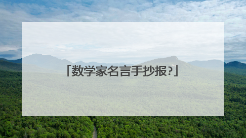 数学家名言手抄报?