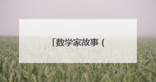 数学家故事(简短一点)?