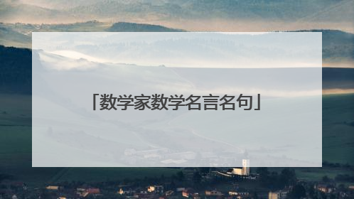 数学家数学名言名句