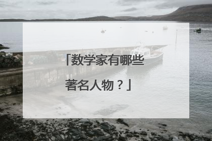 数学家有哪些著名人物?