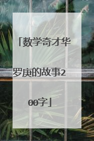 数学奇才华罗庚的故事200字