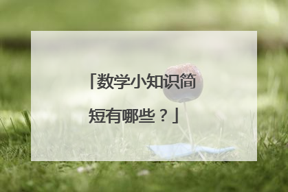数学小知识简短有哪些?