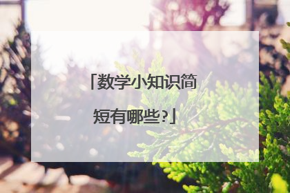 数学小知识简短有哪些?