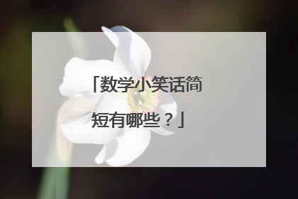 数学小笑话简短有哪些？