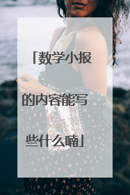 数学小报的内容能写些什么喃