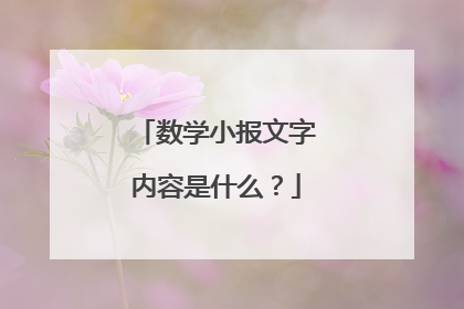 数学小报文字内容是什么?