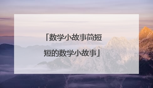 数学小故事简短 短的数学小故事
