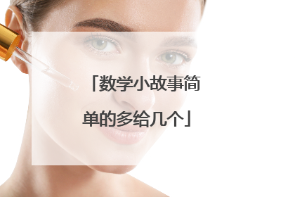 数学小故事简单的多给几个