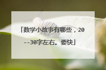 数学小故事有哪些，20--30字左右。要快