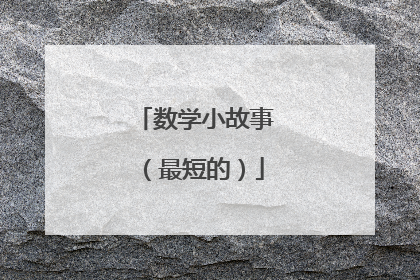 数学小故事(最短的)