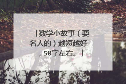 数学小故事(要名人的)越短越好,50字左右。